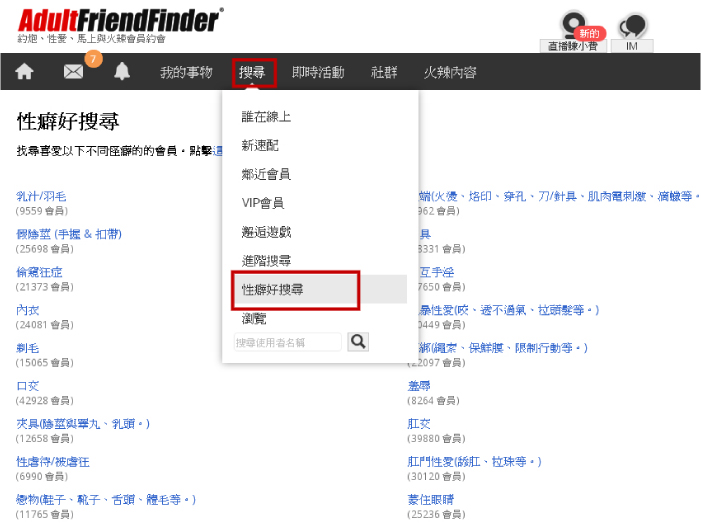 Adult Friend Finder成人交友網站 →(網路交友 性癖好搜尋 文章說明)