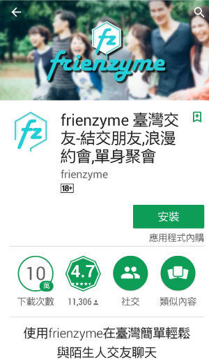 frienzyme臺灣交友app註冊說明、使用心得評價介紹